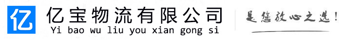 石龙亿宝物流运输公司